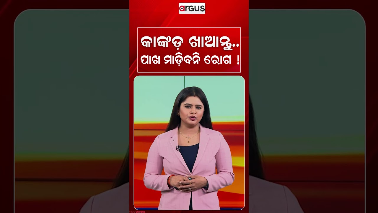 କାଙ୍କଡ ଖାଆନ୍ତୁ.. ପାଖ ମାଡିବନି ରୋଗ ! | Spiny Gourd | Kantola Benefits | Health Tips | Argus News