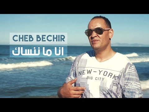 Cheb Bachir - Ena Manensek | أنا ما ننساك