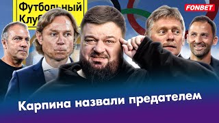 Карпин предал Родину? / Сборная России: это НЕ спорт / Крах Германии / Президент разрешил Олимпиаду