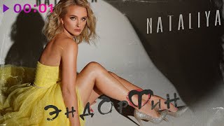 NATALiYA — Эндорфин | Official Audio | 2021
