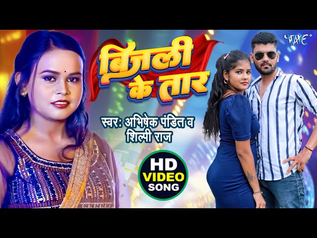 #Video | बिजली के तार | #Abhishek Pandit | #Shilpi Raj | Bijli Ke Taar | New #Bhojpuri Song 2025