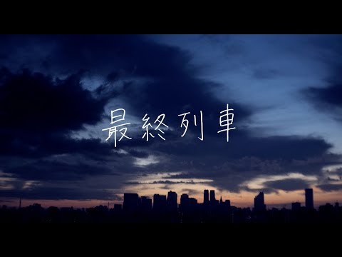ポタリ『最終列車』MV(2018年1月17日リリース)