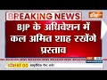 BJP Adhiveshan 2024: बीजेपी का अधिवेशन...INDI अलायंस के करप्शन की पोल खोलेंगे शाह | PM Modi  - 00:21 min - News - Video