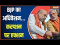 BJP Adhiveshan 2024: बीजेपी का अधिवेशन...INDI अलायंस के करप्शन की पोल खोलेंगे शाह | PM Modi