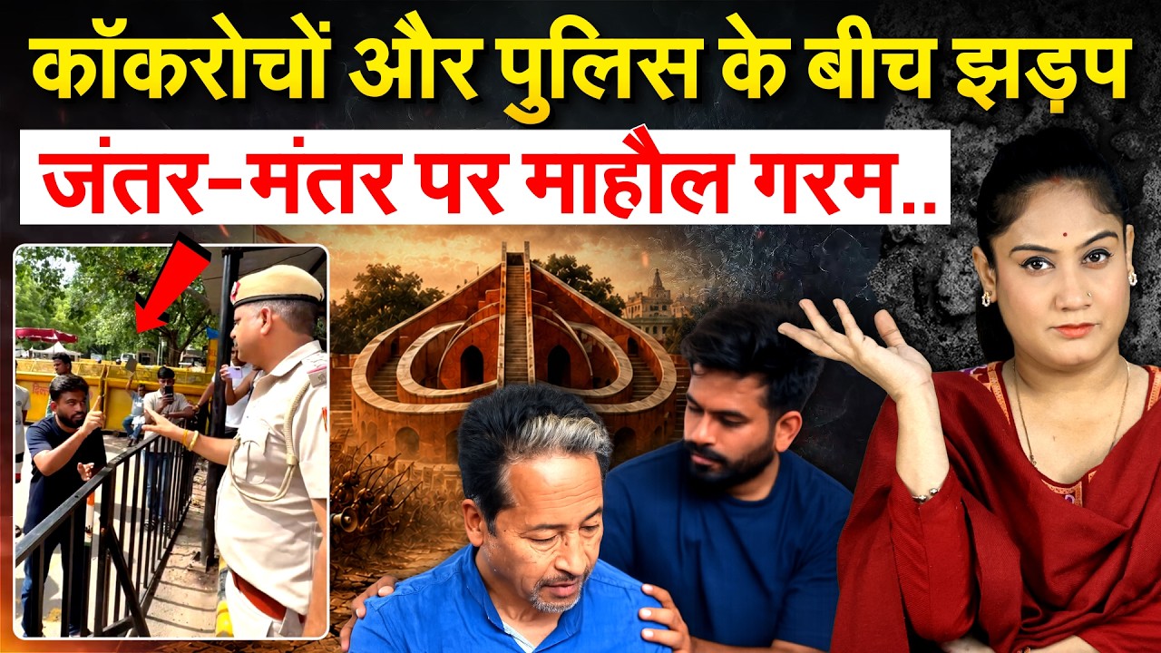 कॉकरोच-पुलिस के बीच झड़प....जंतर-मंतर पर माहौल गरम..Analysis By Pragya
