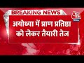 Breaking News : जानिए राम मंदिर में कब से कब तक मिलेंगे दर्शन .|Ram Mandir Ayodhya News | Aaj Tak  - 00:21 min - News - Video