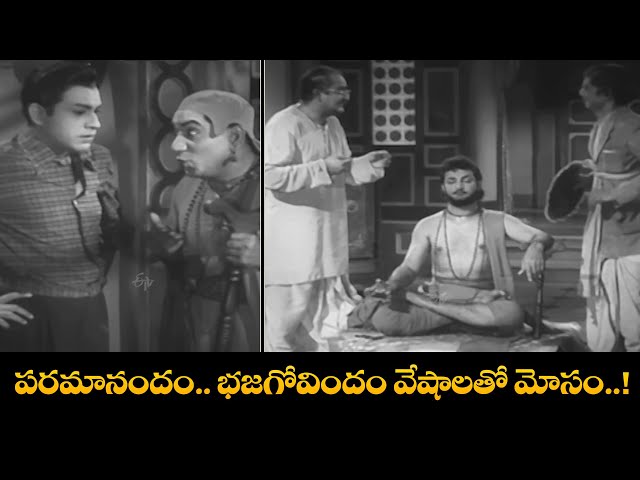 పరమానందం భజగోవిందం వేషాలతో మోసం....! | Appu Chesi Pappu Koodu | NTR | Savitri | Jamuna
