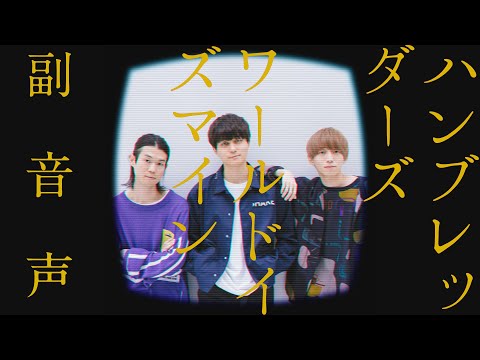 ハンブレッダーズ「ワールドイズマイン」副音声Movie