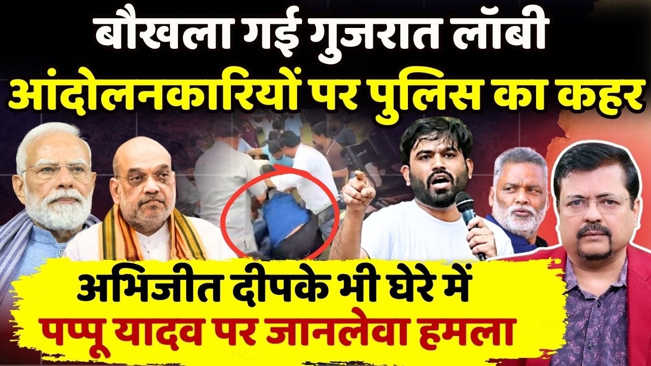 बौखला गई गुजरात लॉबी | आंदोलनकारियों पर पुलिस का कहर | पप्पू यादव पर भी हमला | Deepak Sharma |