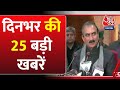 TOP 25 News: Anjana Om Kashyap के साथ 25 बड़ी खबरें | NDA | Delhi Budget | PM Modi | Lalu Yadav