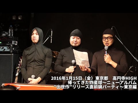 2016年1月「鍋パーティーin高円寺HIGH」オープニング人形劇〜あぶく銭