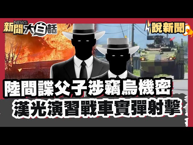 陸間諜父子檔涉竊烏克蘭飛彈機密 漢光41號演習聚焦M1A2T戰車實彈射擊【#大白話說新聞】#烏克蘭#飛彈#漢光演習