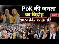 Pakistan Pok Breaking Live Update: PoK की जनता का विद्रोह, भारत की तरफ भागे ! Pakistan News