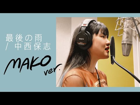 【歌ってみた】最後の雨 / 中西保志 covered by MAKO(color-code)