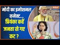 PM Modi Kashi: मोदी का इमोशनल कनेक्ट...प्रियंका कहें जनता से गए कट ? | PM Modi | Priyanka Gandhi