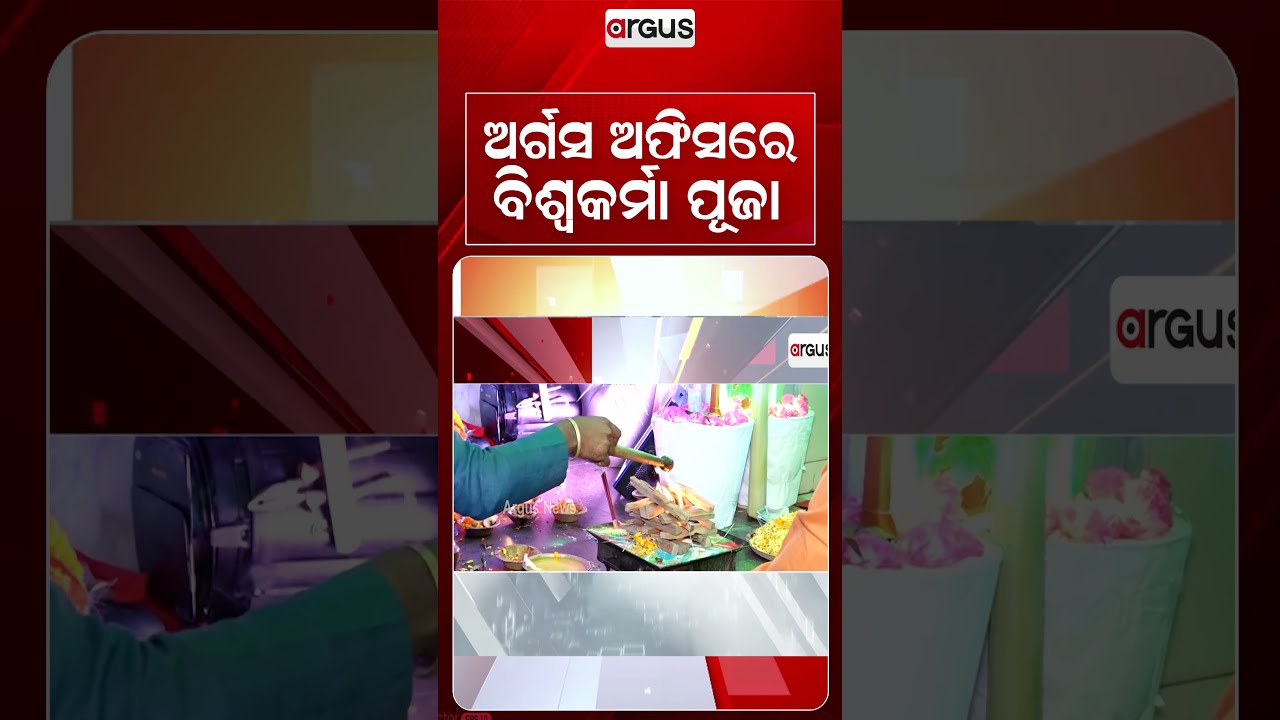 ଅର୍ଗସ ଅଫିସରେ ବିଶ୍ୱକର୍ମା ପୂଜା | Sacred Vishwakarma Puja Celebrations At Argus News Office