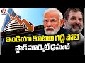 Election Results 2024 : BJP Leads In 8  And Congress Leads In 7 Seats  Telangana  | V6 News