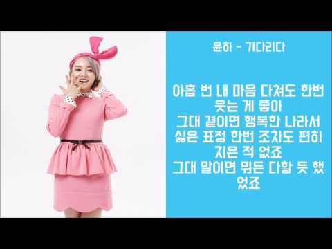 윤하 기다리다 가사│노래중독