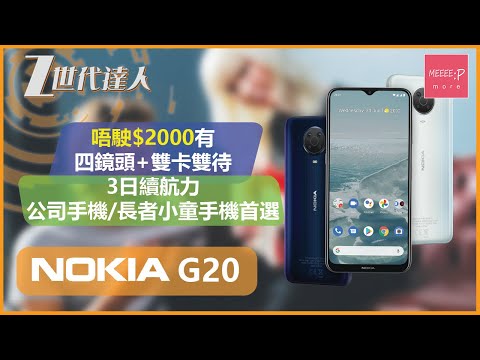 Nokia G20 | 唔駛$2000有四鏡頭+雙卡雙待 3日續航力 公司手機/長者小童手機首選