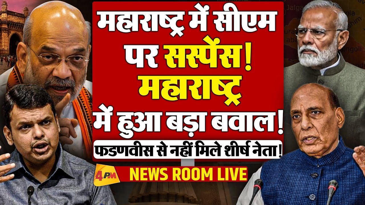 Maharashtra में CM पर सस्पेंस! बीजेपी के लिए ‘सीएम’ कुर्सी बनी सिरदर्द!