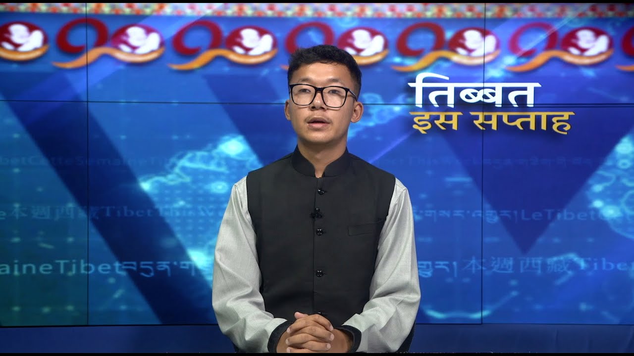 Tibet This Week Hindi News: तिब्बत इस सप्ताह (29th August 2025)