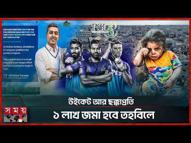 পিএসএলে প্রতি উইকেট কিংবা ছক্কায় হাসি ফুটবে গা জা র শিশুদের মুখে | PSL | Multan Sultans | Somoy TV