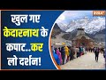 Kedarnath Dham Opening: पूरे विधि विधान के साथ केदारनाथ धाम के कपाट खुले Kedarnath | Chardham Yatra