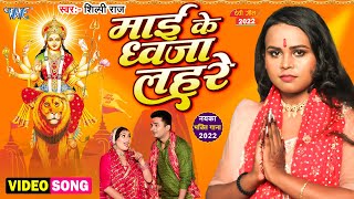 Mai Ke Dhawja Lahre – Shilpi Raj (Devi Geet) | Bojpuri Song Video HD