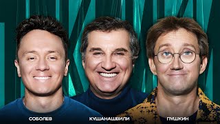 ТОКСИКИ #22 | Отар Кушанашвили, Костя Пушкин, Илья Соболев