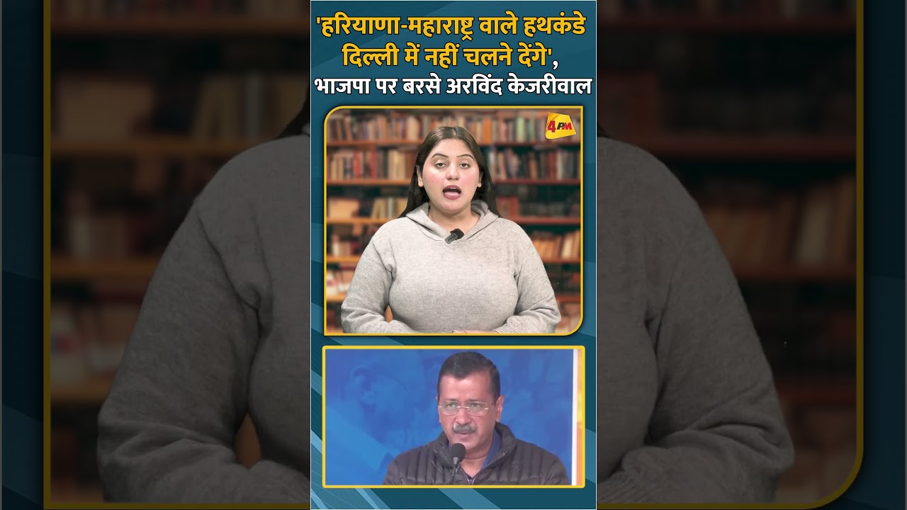 'हरियाणा-महाराष्ट्र वाले हथकंडे दिल्ली में नहीं चलने देंगे', भाजपा पर बरसे अरविंद केजरीवाल