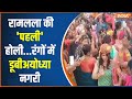 Holi In Ayodhya Ram Mandir : अयोध्या के राम मंदिर में होली का मन रहा पर्व | Ramlalla
