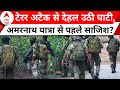 Kathua Terror Attack: अमरनाथ यात्रा से पहले घाटी में टेरर अटैक से हड़कंप! | Breaking | ABP News