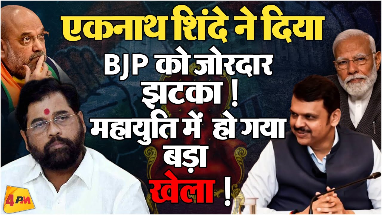 CM बनाने में BJP के छूट रहे पसीने, शिंदे गुट भी दिखाए अपने तेवर | Politics