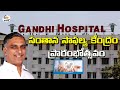 Live: Minister Harish Rao Inaugurates IVF Center at Gandhi Hospital