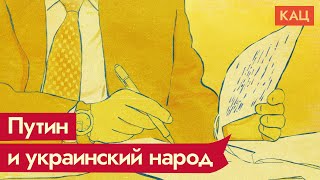 Личное: Статья Путина. Почему президент обижен на Украину / @Максим Кац