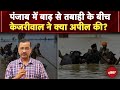 पंजाब में बाढ़ पीड़ितों पर Arvind Kejriwal  ने क्या कहा? |  Arvind Kejriwal | Punjab Crisis