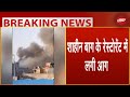 Delhi Shaheen Bagh Fire: दिल्ली के शाहीन बाग में लगी आग | Breaking News | Delhi Fire
