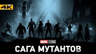 Marvel: Сага Мутантов — новая Сага после Мультивселенной. Разбор анонса Кевина Файги!