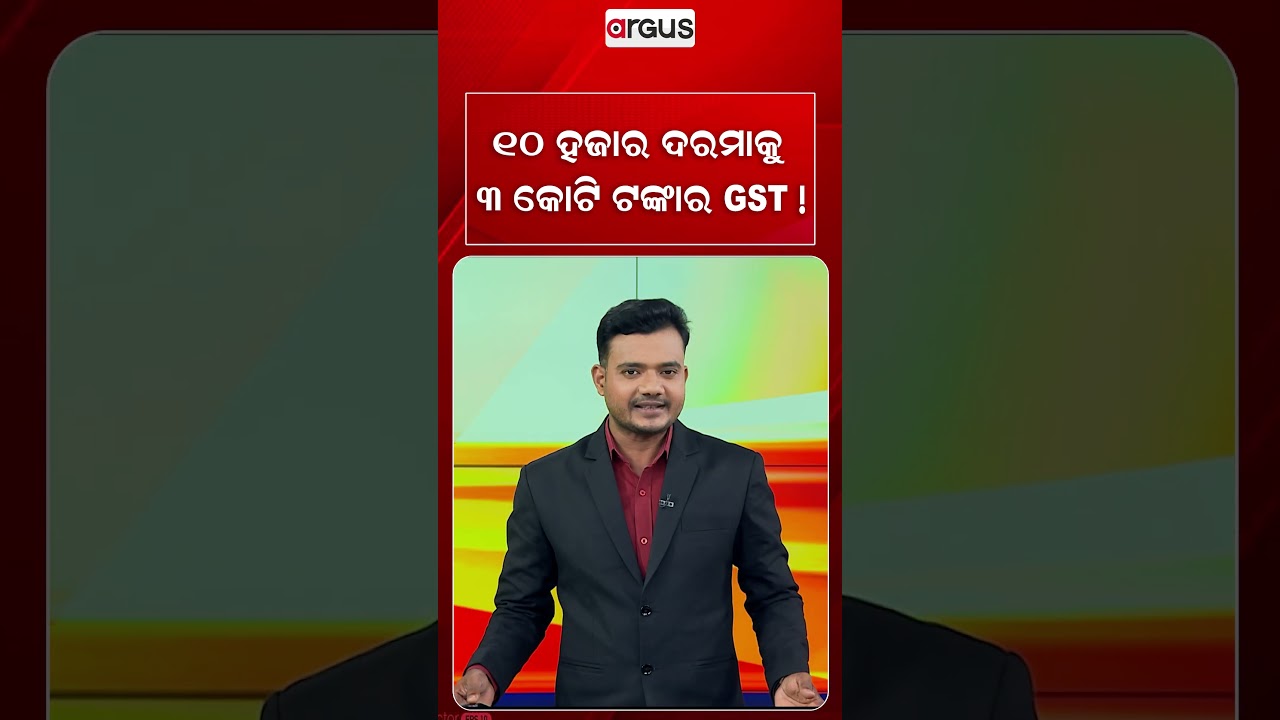 ୧୦ ହଜାର ଦରମାକୁ ୩ କୋଟି ଟଙ୍କାର GST | Argus Reels | Fake GST | Omm Sukla