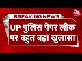 Breaking News: Paper Leak का नेटवर्क UP से Haryana तक फैले होने की खबर | UP Police | Aaj Tak News