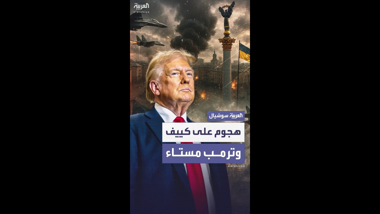 قصف روسي على كييف وصفه زيلينسكي بأنه من بين أقوى الهجمات على أوكرانيا منذ بدء الحرب