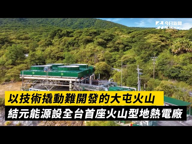 大屯火山地熱潛能高 業者盼政府設地熱專區