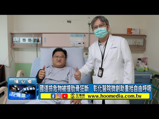 影／國道撿危物被撞肋骨狂斷 彰化醫院微創助重拾自由呼吸