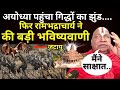Jatayu In Ayodhya | Ramanandacharya Live: फिर रामभद्राचार्य ने कर दी बड़ी भविष्यवाणी | Ram Mandir