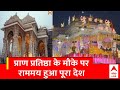 Ayodhya Ram Mandir Pran Pratishtha : राम के रंग में रंगा पूरा भारत