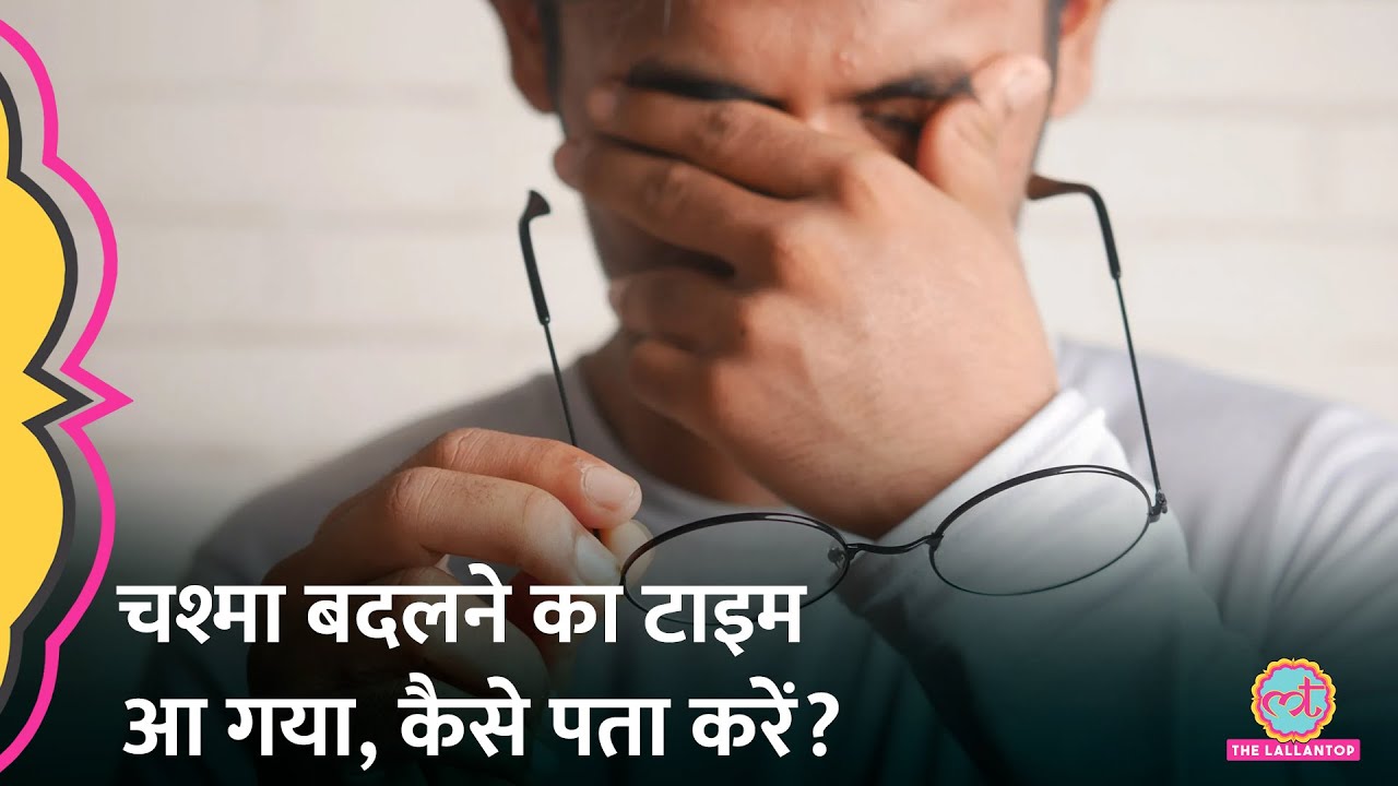 Eyesight से जुड़ी ये Problems हो रहीं यानी Glasses बदलने का टाइम आ गया