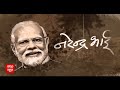Narendra Bhai Episode-2: देखिए Narendra Modi के गृहस्थ जीवन छोड़ने और संघ से जुड़ने की पूरी कहानी  - 45:30 min - News - Video