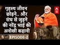 Narendra Bhai Episode-2: देखिए Narendra Modi के गृहस्थ जीवन छोड़ने और संघ से जुड़ने की पूरी कहानी