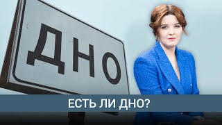 Личное: Где дно российской экономики и почему его не ищет Набиуллина