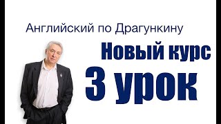 Английский по Драгункину - урок 3, часть 1